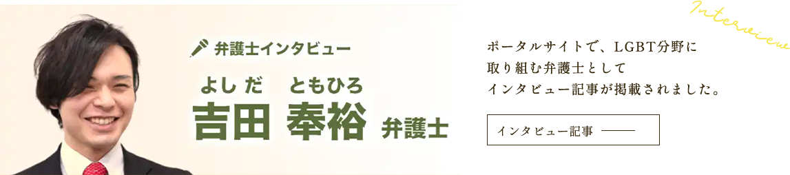 弁護士インタビュー