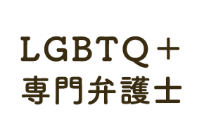 LGBTQ+ 専門弁護士